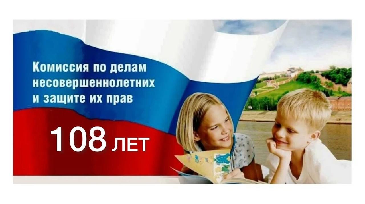 108 лет Комиссии по делам несовершеннолетних