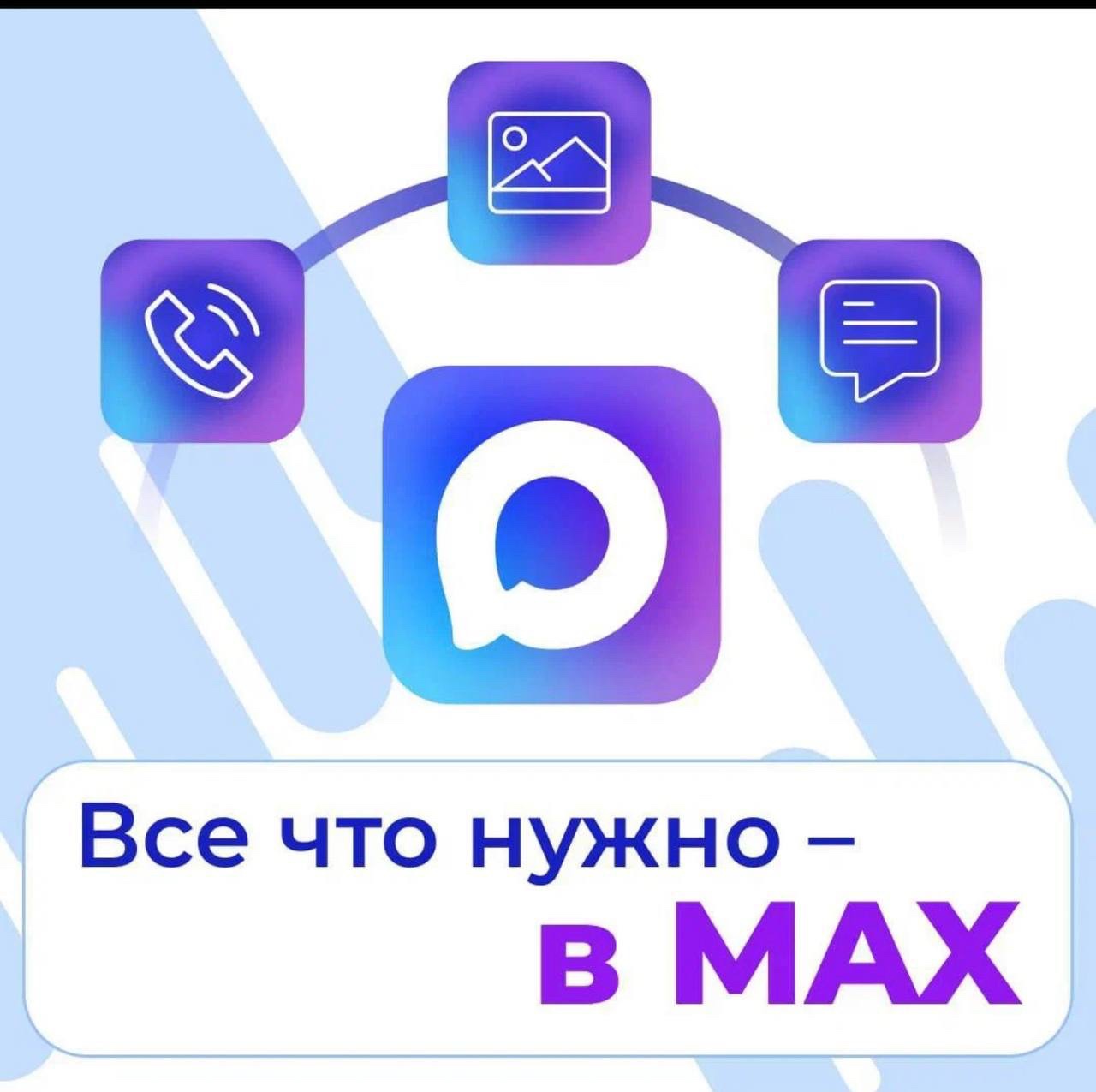 Мы шагаем в ногу со временем и официально открыли свой канал на платформе МАХ!