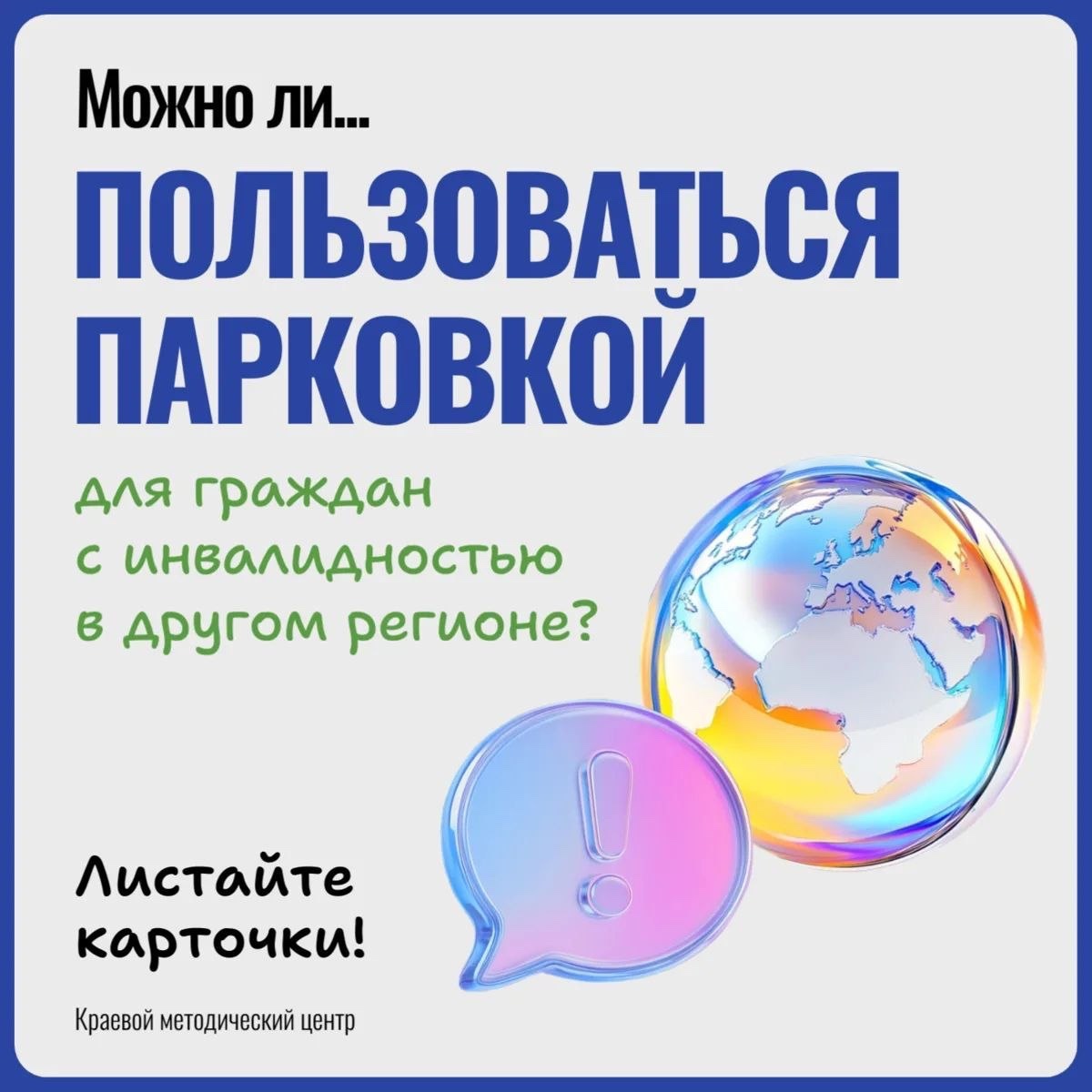 Можно ли пользоваться парковкой для граждан с инвалидностью в другом регионе?